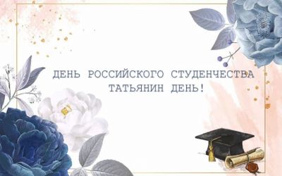 День студента в России