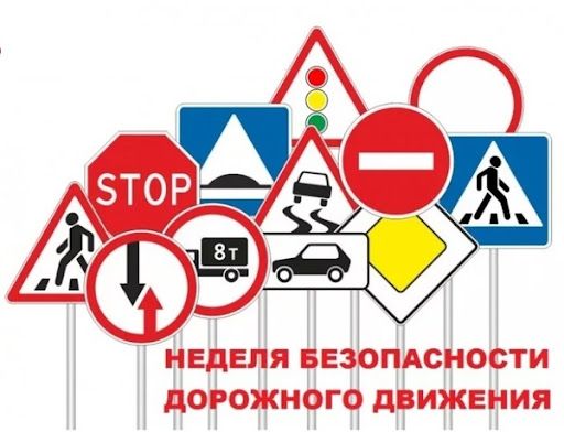 Неделя безопасности дорожного движения