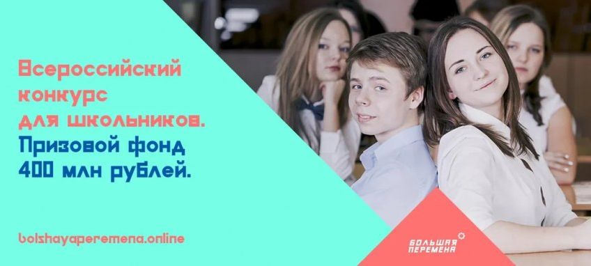 Всероссийский конкурс для школьников «Большая перемена».
