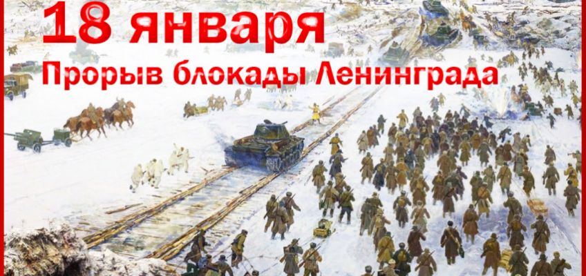 80-летию прорыва блокады Ленинграда посвящается...